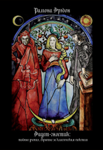 Фауст-гностик: тайные учения, скрытые за классическим текстом (PDF)