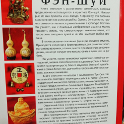 Книга "Талисманы и амулеты фэн-шуй"