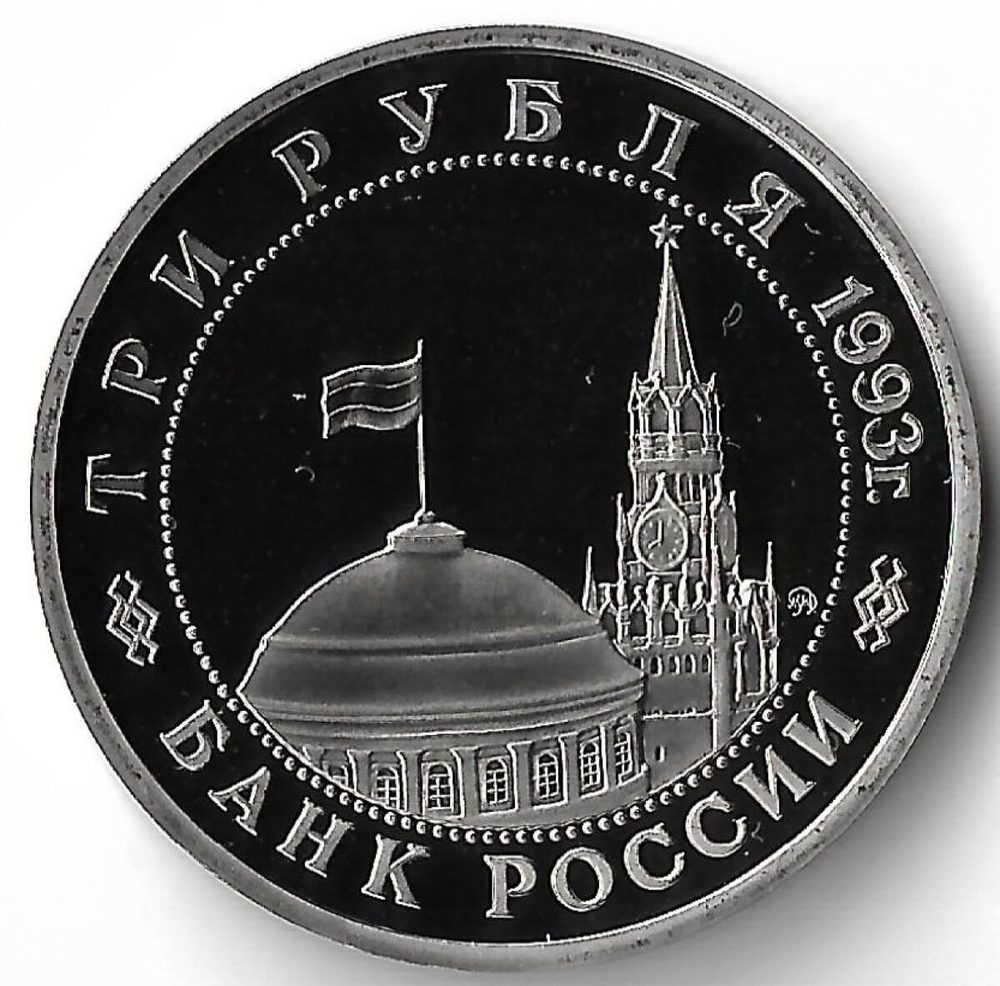 3 рубля 1993 ММД ''50-летие освобождения Киева от фашистских захватчиков'' (Proof)