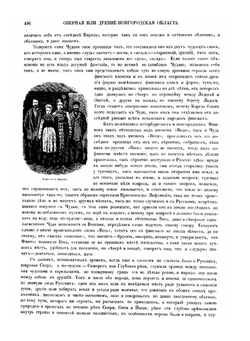 Живописная Россия. Том 1 Часть 2 | П. П. Семенов