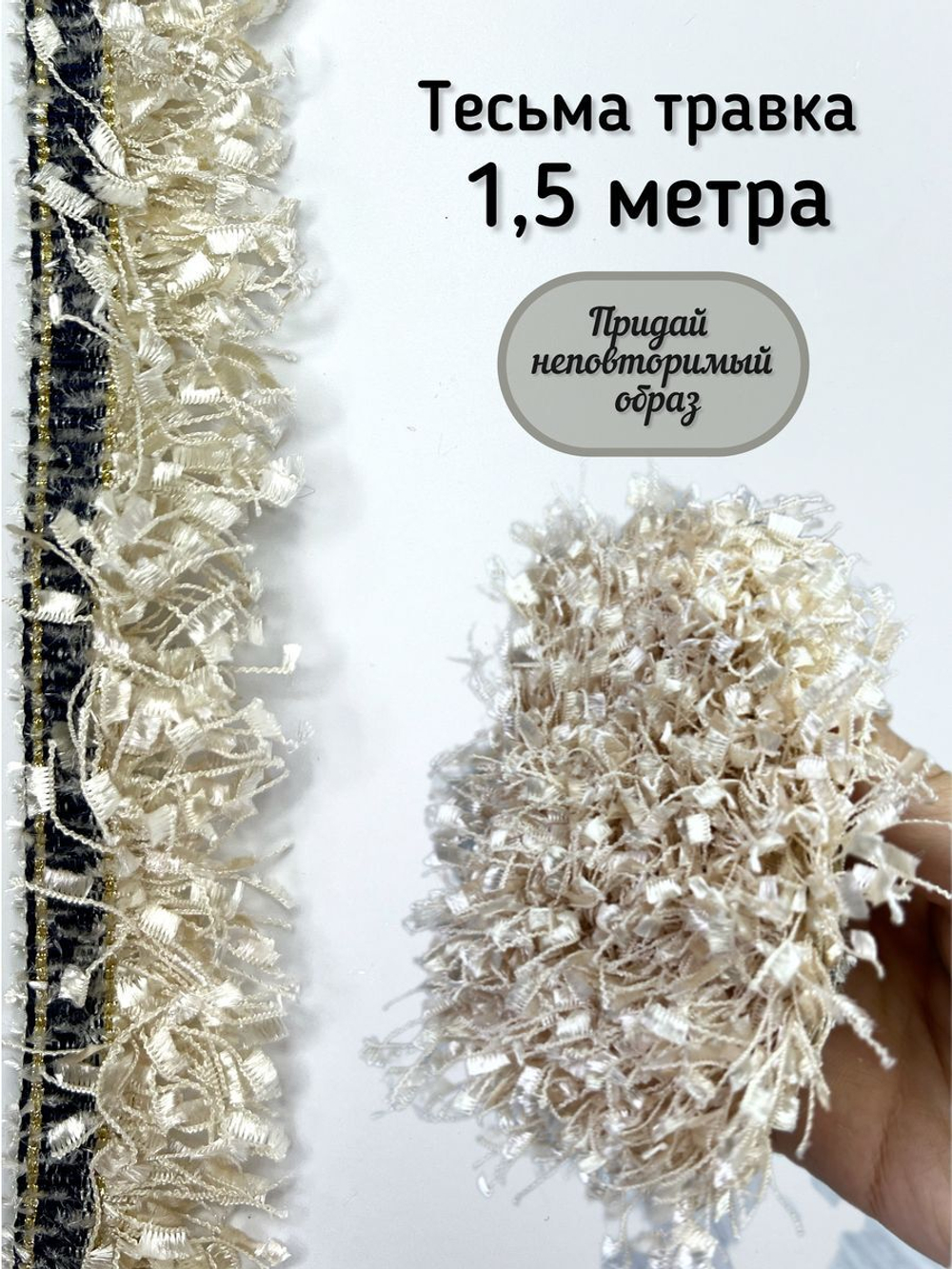 Тесьма с бахромой твидовая букле травка 35мм (1,5м в уп)
