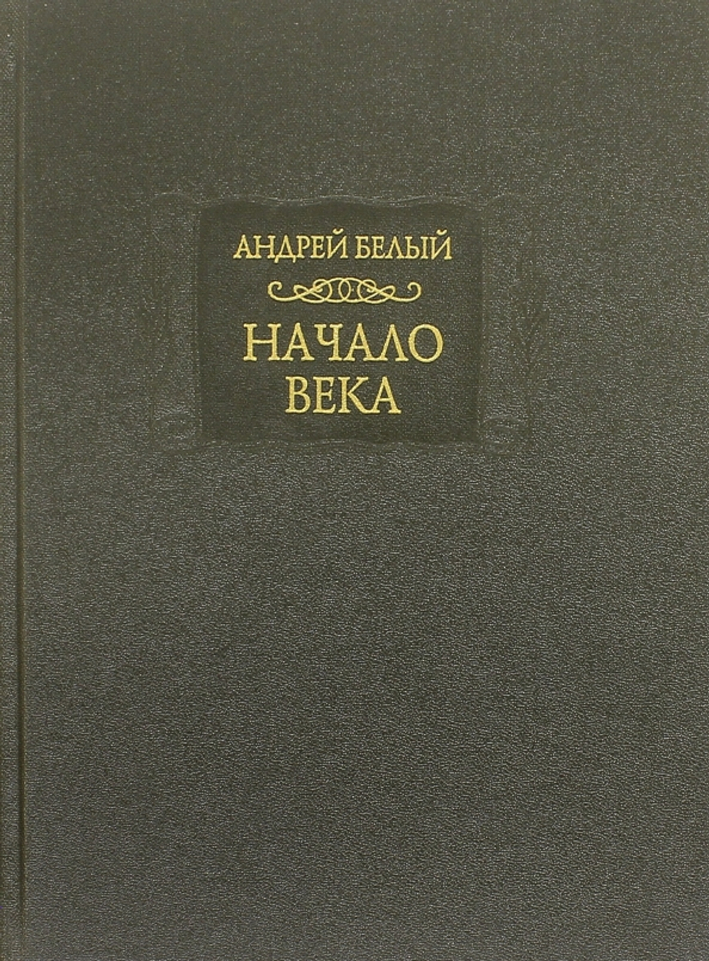 Начало века. Берлинская редакция