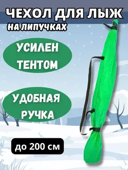 Чехол для хранения лыж 200 см