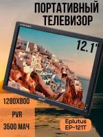 Портативный телевизор Eplutus 12 1" LED TV EP-121T