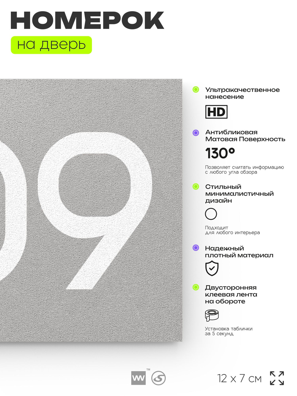 Номер на дверь 809, табличка на дверь для офиса, квартиры, кабинета, аудитории, склада, серая 120х70 мм, Айдентика Технолоджи