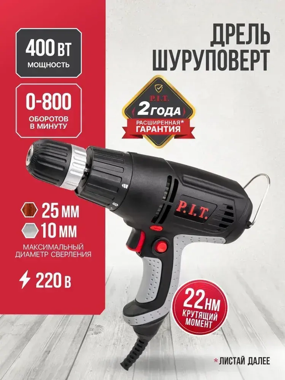 Шуруповерт сетевой P.I.T. PBM10-C1, 400Вт, 22Нм, от сети 220В