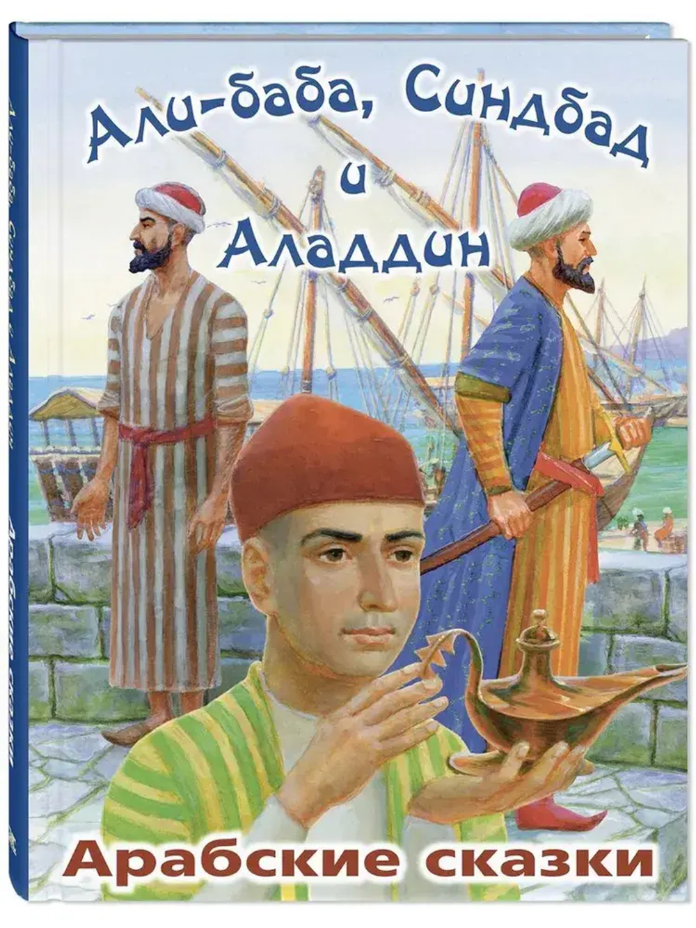 Али-Баба, Синдбад и Аладдин. Арабские сказки