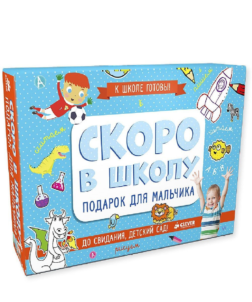 Скоро в школу. Подарок для мальчика