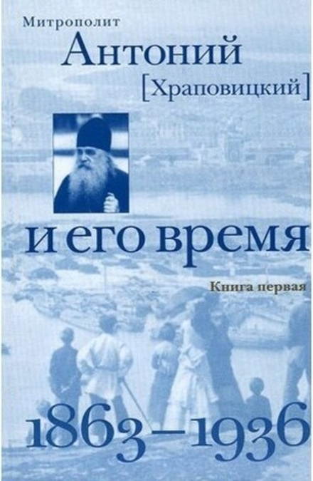 Митрополит Антоний (Храповицкий) и его время: книга 3,1863-1936 (Христианская Библиотека) (Архиеписк