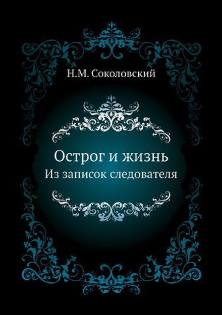 Острог и жизнь. Из записок следователя | Н.М. Соколовский