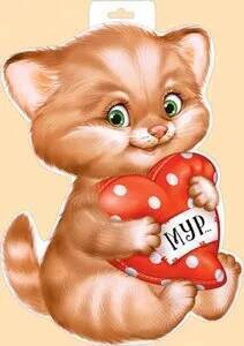 Плакат (кот с сердцем)