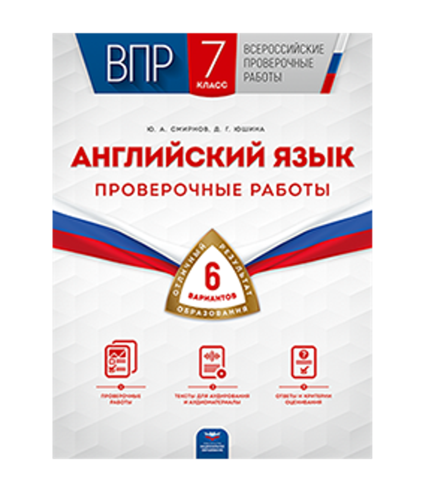 ВПР. Английский язык. 7 класс. Проверочные работы: 6 вариантов