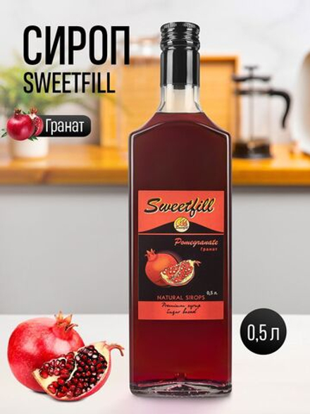 Сироп Sweetfill Гранат стекло 0,5 л/ Гренадин 0,5 л
