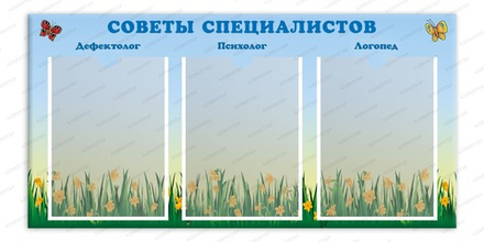Стенд СОВЕТЫ СПЕЦИАЛИСТОВ с карманами А4 253