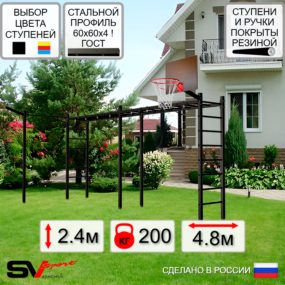 Уличная шведская стенка Sv Sport рукоход х 2 с комплектом турник прямой У50033К (Щит баскет/Кронш бокс)