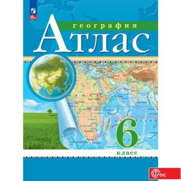 Атлас.(ФГОС-2025) 6 кл. География. (Традиционный комплект)
