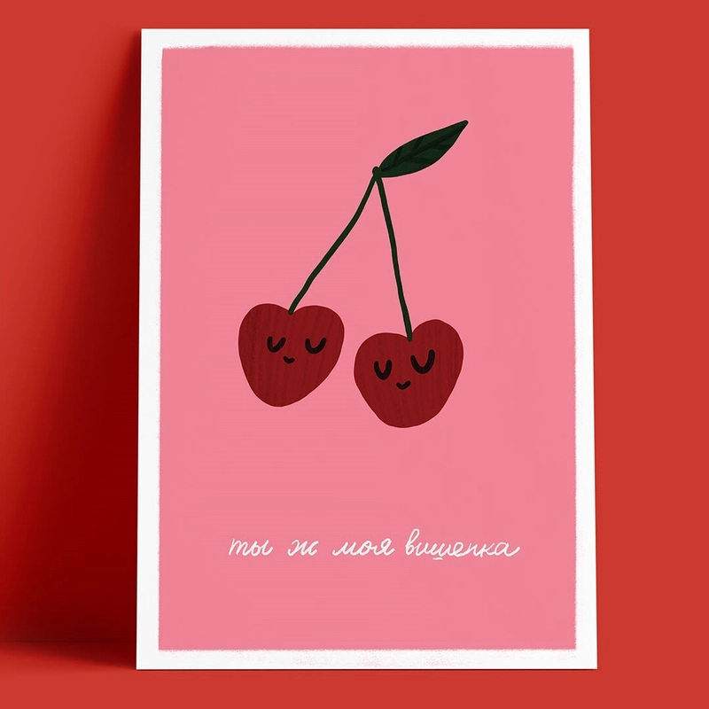 Открытка – Ты ж моя вишенка