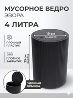 Контейнер для мусора»Эвора» 4л черный
