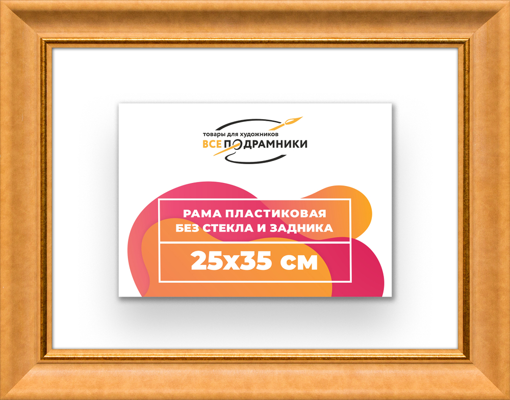 Рама 25x35 для картин и фотографий RP0241925-34