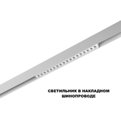 359622 SHINO NT25 000 белый Трековый светильник для низков. шинопровода с переключ. цв. темпер. IP20 LED 3000К\4000К\6000К 18W 48V FLUM
