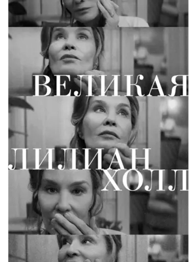 Великая Лиллиан Холл (2024) (DVD-R)