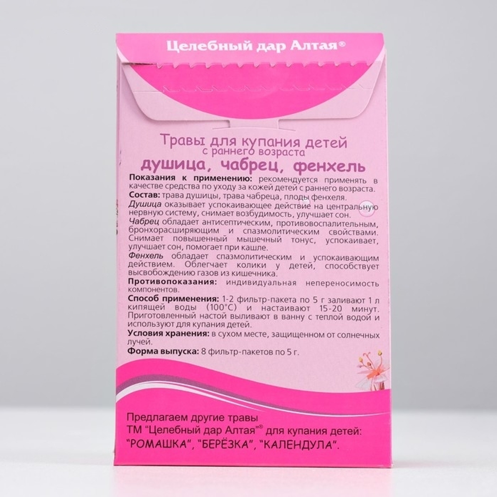 4980739 Травы для купания детей с раннего возраста «Душица, Чабрец, Фенхель», 8 ф/п по 5 г