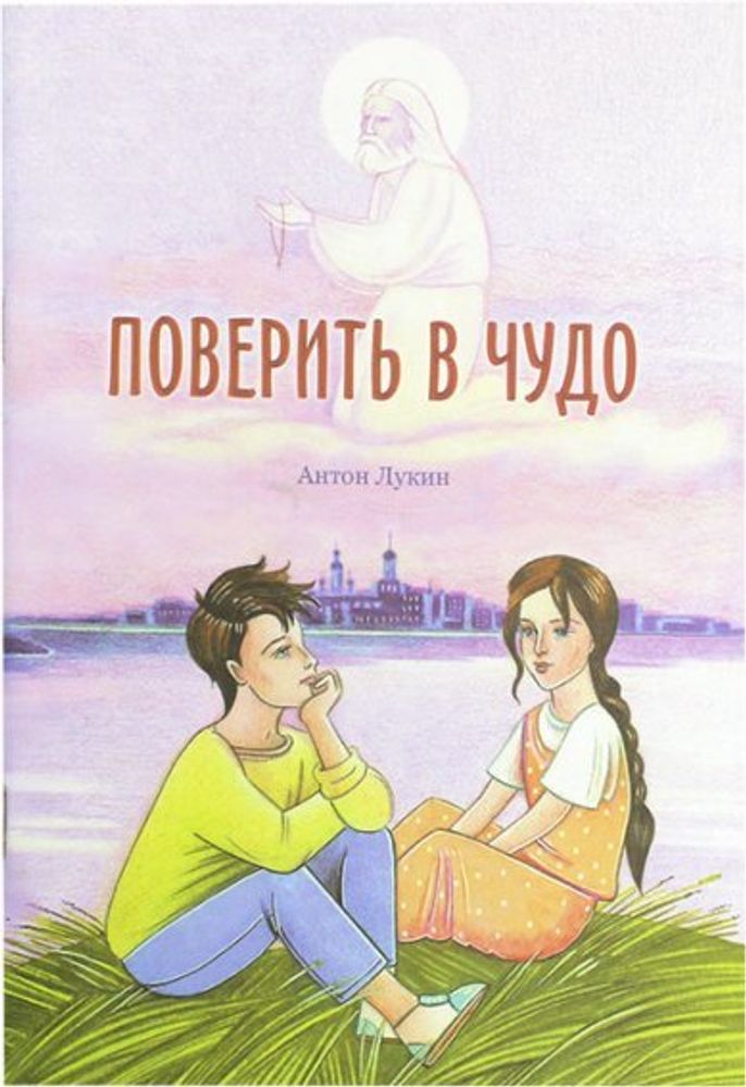 Поверить в чудо (ОПИТ, Варницы) (Лукин А.)