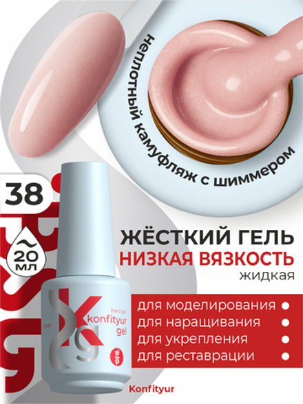 Жёсткий гель в бутылке Konfityur №38 НИЗКАЯ ВЯЗКОСТЬ - Тёплый розовый с мельчайшим шиммером (неплотный) (20 мл)