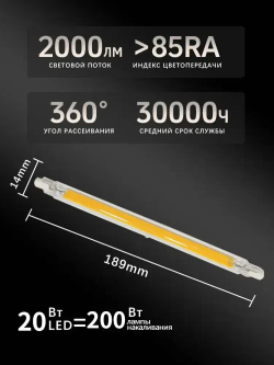 Лампа светодиодная R7S-COB, 20 Вт/220 В/4000K, Нейтральный свет, 189*14мм, регулируемой яркостью,1 шт
