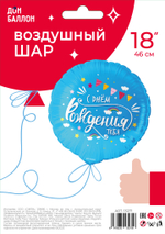 Шар (18''/46 см) Круг, С Днем Рождения, тебя (облака), Голубой, 1 шт. в уп.