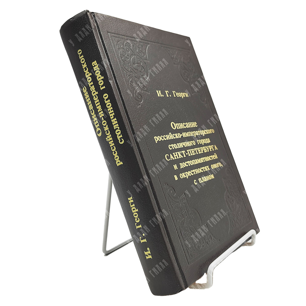 Георги И. Г. Описание российско-императорского столичного города Санкт-Петербурга и достопамятностей