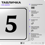 Адресная табличка с номером дома 5, на фасад и забор, белая, Айдентика Технолоджи