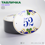 Адресная табличка с номером дома 52, на фасад и забор, на дверь, овальная в средиземноморском стиле, 29х23 см, Айдентика Технолоджи