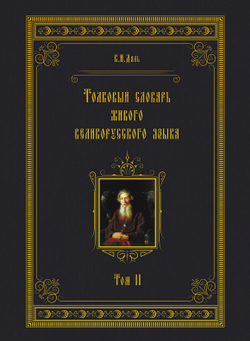 Толковый словарь живого великорусского языка. Том 2. И-О | Владимир Иванович Даль