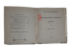 Кульбакин С.М. Древне-церковно-славянский язык. Вып. 1-2. 1911-1912.