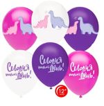 Набор шаров, Дино Мама, Ассорти.