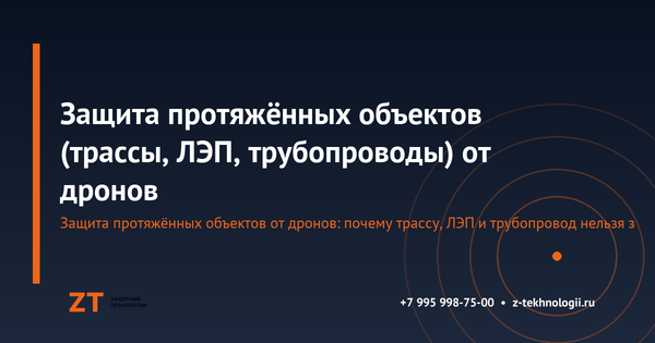 Защита протяжённых объектов (трассы, ЛЭП, трубопроводы) от дронов: эшелонированный подход Защита протяжённых объектов (трассы, ЛЭП, трубопроводы) от дронов: эшелонированный подход