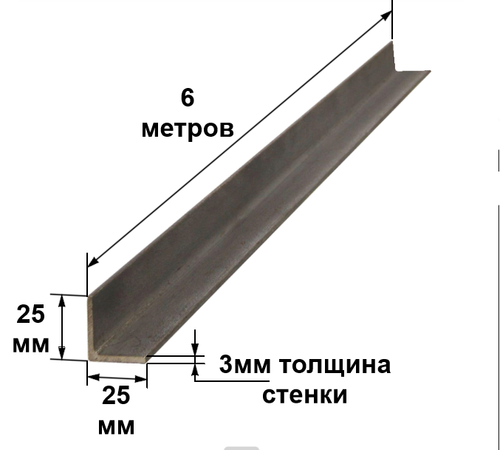Уголок 25х25х3 6 метров