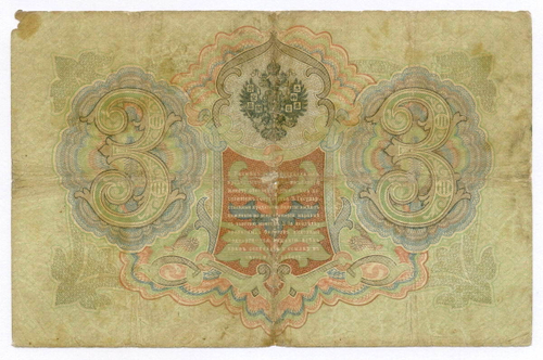Кредитный билет 3 рубля 1905 год. Управляющий Коншин, кассир Шмидт ОС 443214. G-VG