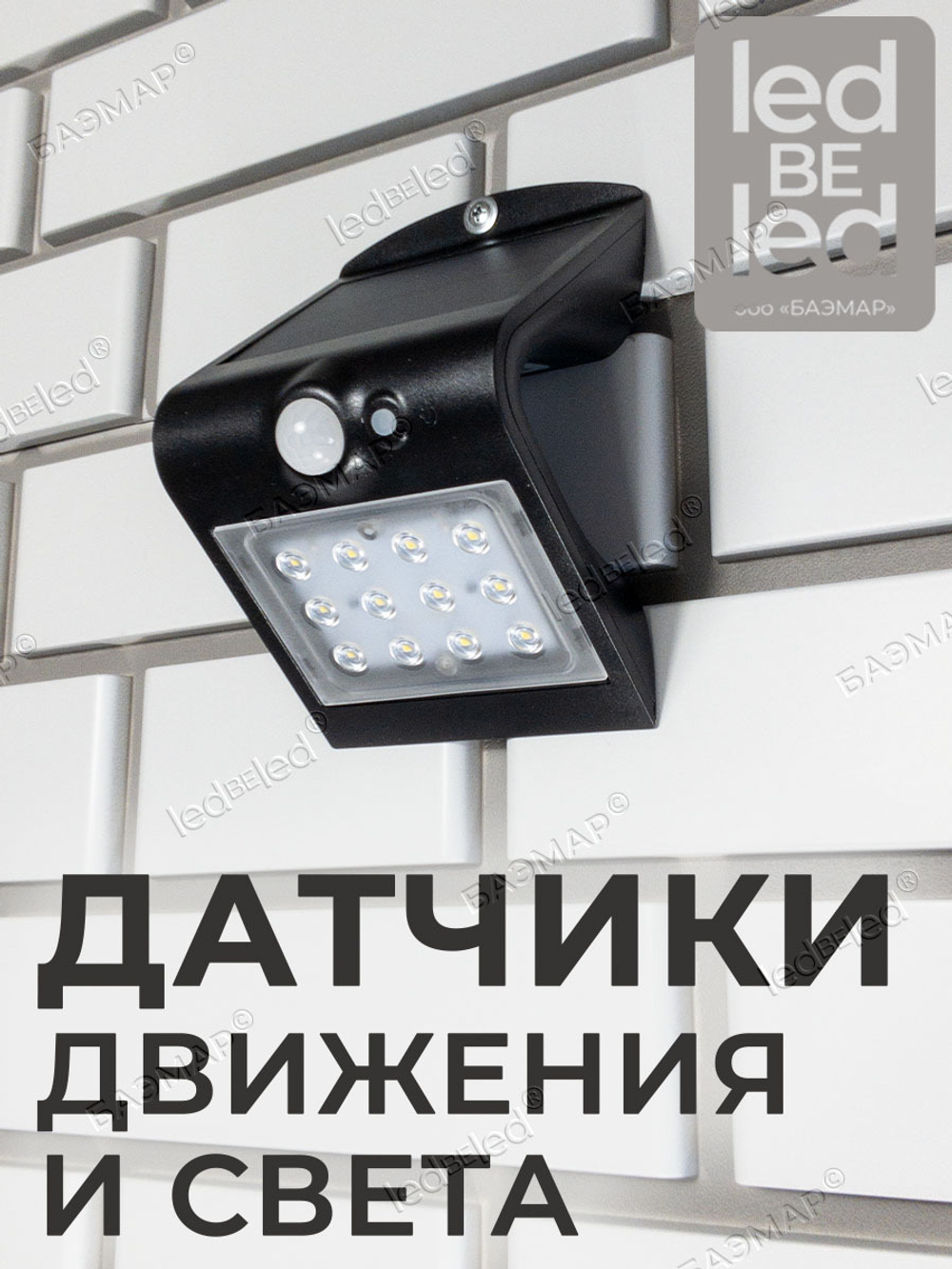 Уличный светильник на солнечной батарее с датчиком движения и света ledBEled 1.5W 220LM, настенный светодиодный фонарь