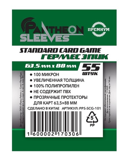 Протекторы Премиум Pantheon Sleeves Standart Card Game Гермес Эпик 63.5x88 mm 55 шт.