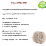 Пемза порошок / скрабирующие частицы / скраб