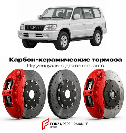 Карбон-керамическая тормозная система для Toyota Land Cruiser Prado 90 J90 1996-2002 Тойота
