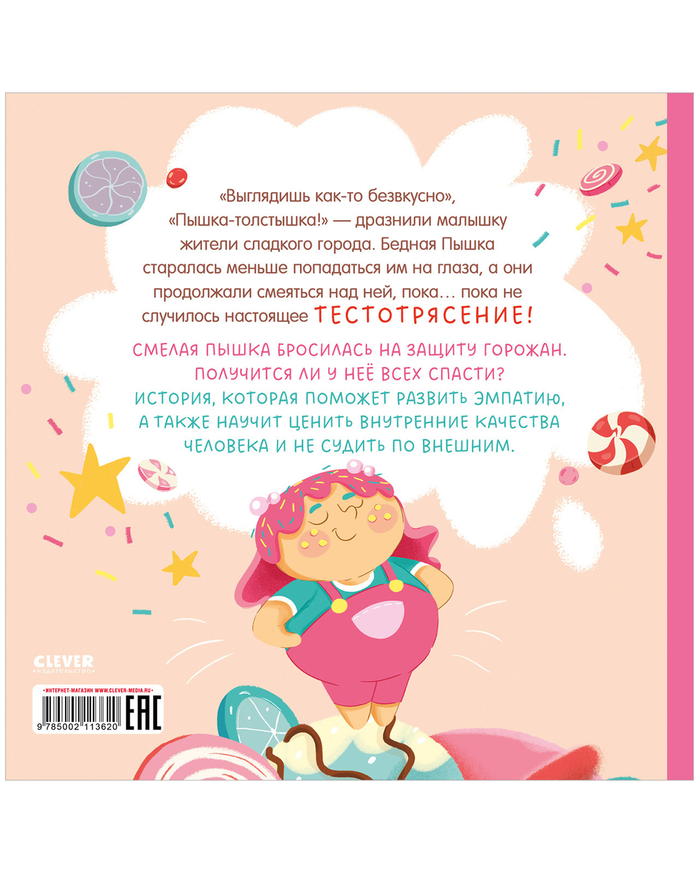 Книжки-картинки. Малышка Пышка и тестотрясение