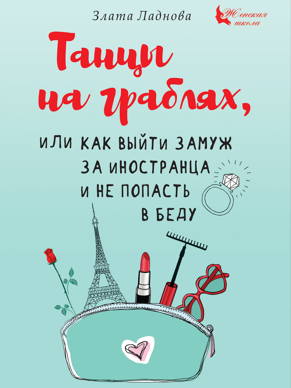 Танцы на граблях, или Как выйти замуж за иностранца и не попасть в беду
