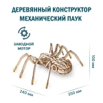 Сборная деревянная модель «Механический паук (Spider)» (EWA)