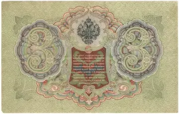 3 рубля 1905 Шипов, кассир Метц (Советское пр-во)