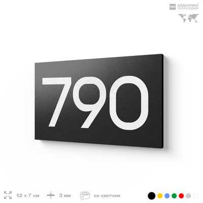 Номер на дверь 790, табличка на дверь для офиса, квартиры, кабинета, аудитории, склада, черная 120х70 мм, Айдентика Технолоджи