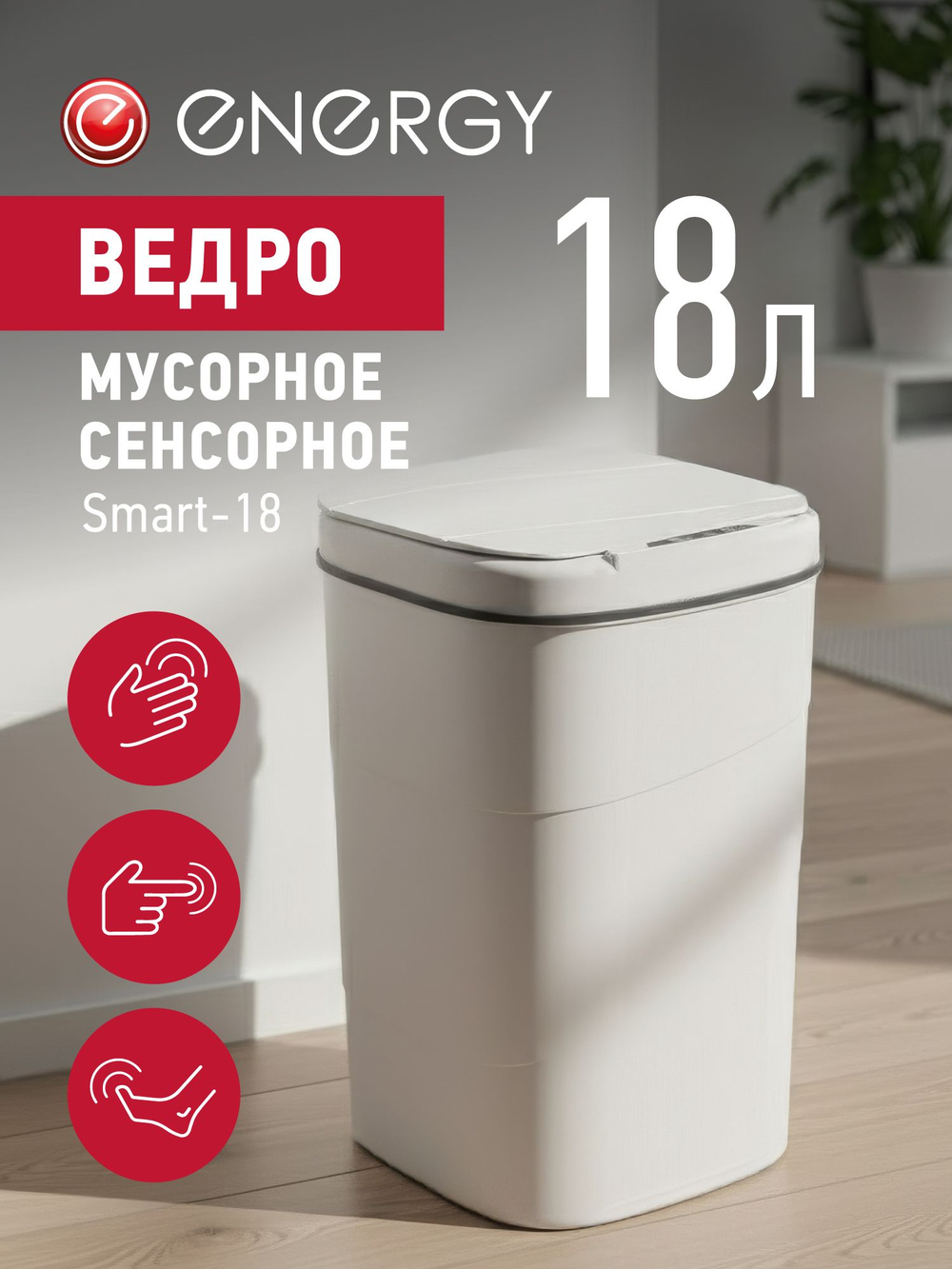 Сенсорное мусорное ведро Energy Smart-18 (111280)