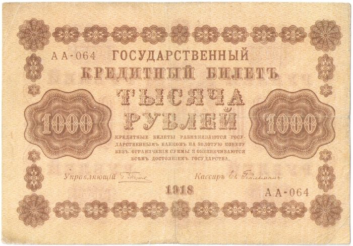 1 000 рублей 1918 Пятаков, кассир Ев. Гейльман серия АА